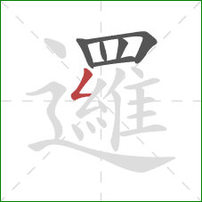 邏的笔顺第6画：撇折