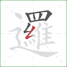 邏的笔顺第7画：撇折