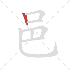 邑的笔顺第1画：竖