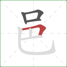 邑的笔顺第4画：横折