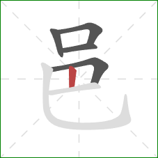 邑的笔顺第5画：竖