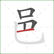 邑的笔顺第6画：横