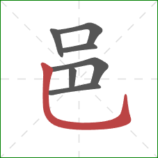 邑的笔顺第7画：竖弯钩