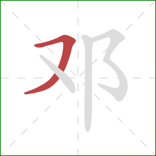 邓的笔顺第1画：横撇