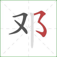 邓的笔顺第3画：横撇弯钩