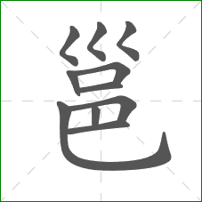 邕的笔顺