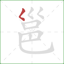 邕的笔顺第1画：撇点