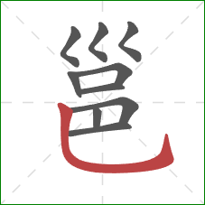 邕的笔顺第10画：竖弯钩