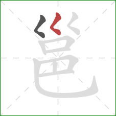 邕的笔顺第2画：撇点