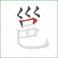 邕的笔顺第5画：横折