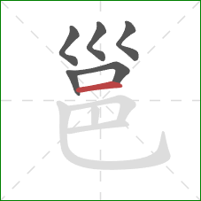 邕的笔顺第6画：横