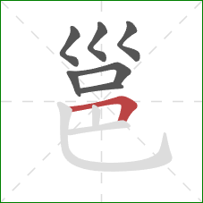 邕的笔顺第7画：横折