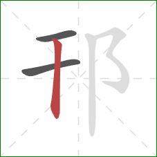 邗的笔顺第3画：竖