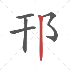 邗的笔顺第5画：竖