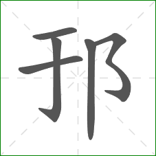 邘的笔顺