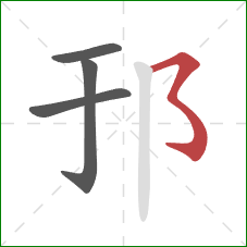 邘的笔顺第4画：横撇弯钩