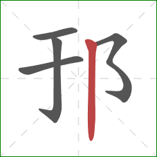 邘的笔顺第5画：竖