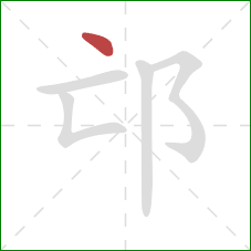 邙的笔顺第1画：点