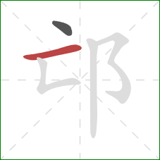 邙的笔顺第2画：横