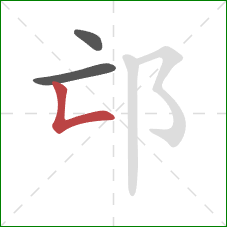 邙的笔顺第3画：竖折