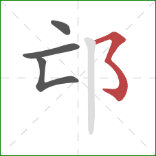 邙的笔顺第4画：横撇弯钩