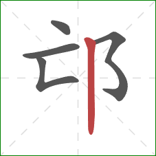 邙的笔顺第5画：竖