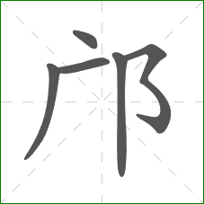 邝的笔顺