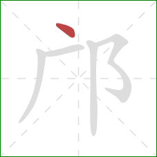 邝的笔顺第1画：点