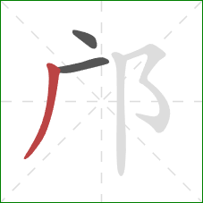 邝的笔顺第3画：撇