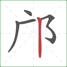 邝的笔顺第5画：竖