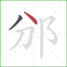 邠的笔顺第2画：点