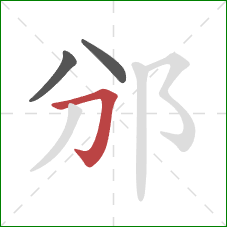 邠的笔顺第3画：横折钩