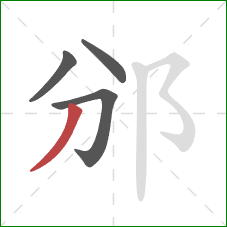 邠的笔顺第4画：撇