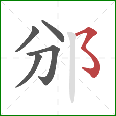 邠的笔顺第5画：横撇弯钩