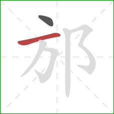 邡的笔顺第2画：横