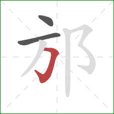 邡的笔顺第3画：横折钩