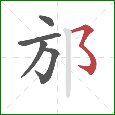 邡的笔顺第5画：横撇弯钩