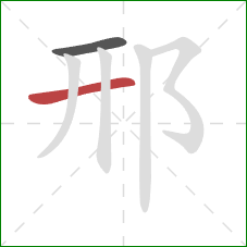 邢的笔顺第2画：横