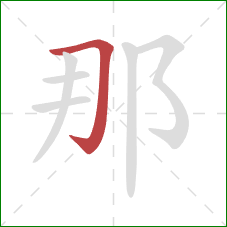 那的笔顺第1画：横折钩