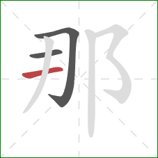 那的笔顺第3画：横