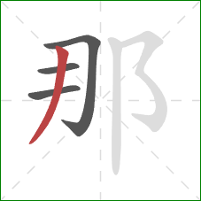 那的笔顺第4画：撇