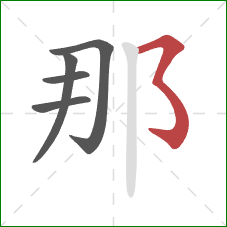 那的笔顺第5画：横撇弯钩