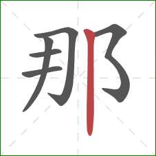 那的笔顺第6画：竖