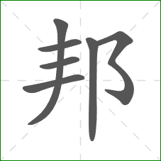 邦的笔顺