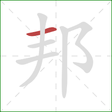 邦的笔顺第1画：横