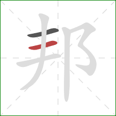 邦的笔顺第2画：横