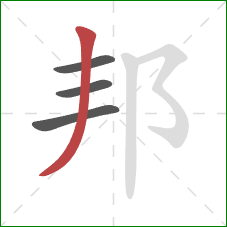 邦的笔顺第4画：撇