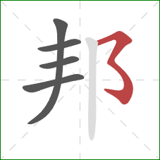 邦的笔顺第5画：横撇弯钩