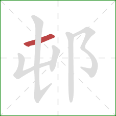 邨的笔顺第1画：横