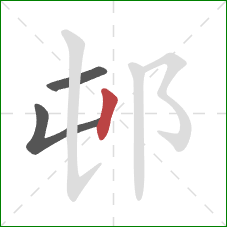 邨的笔顺第3画：竖